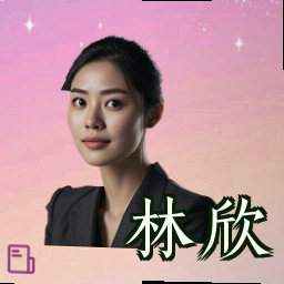 林欣